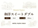 和洋スイートダブル