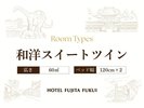 和洋スイートツイン