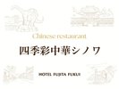 四季彩中華シノワ