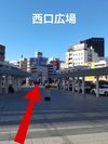 A 西口広場を進みます