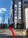 D 福井放送会館を真っすぐ進みます