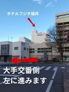 F 大手交番側 左に進みます ホテルが見えてきました