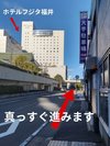 H 真っすぐ進みます ホテルまでもう少しですよ