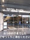 J おつかれさまでした ごゆっくりご滞在ください