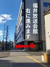 D 福井放送会館を右に進みます