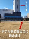 G ホテル側公園出口に進みます ホテルまでもう少しです
