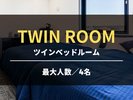 ツインベッドルーム