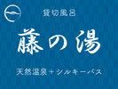 藤の湯