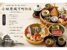 2026小田原城下町御膳