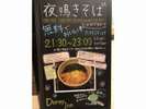 1階【夜鳴きそば】大好評の夜鳴きそば。21:30〜23:00まで。
