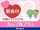 カップルプラン