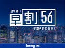 早割56日前予約!