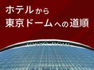 ホテルから東京ドームまでの素敵な小道をご紹介♪午前7時から午後8時まで通行できます。