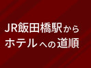 JR飯田橋駅からホテルまでの道をご紹介♪