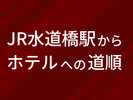 JR水道橋駅からホテルまでの道をご紹介♪