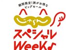 じゃらんスペシャルウィーク