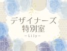 ���������̂��ē��F�f�U�C�i�[�Y���ʎ��`Lily�`