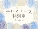 ���������̂��ē��F�f�U�C�i�[�Y���ʎ��`Azalea�`
