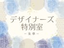 ���������̂��ē��F�f�U�C�i�[�Y���ʎ��`��؁`