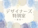 ���������̂��ē��F�f�U�C�i�[�Y���ʎ��`�O�`