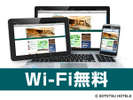 【WiFi無料】客室、フロント、ロビーなどでWiFiが無料でお使いいただけます♪