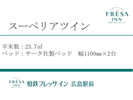 スーペリアツイン