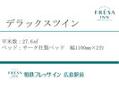 デラックスツイン