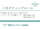 コネクティングルーム