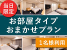 お部屋タイプおまかせプラン<1名様利用>