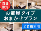 お部屋タイプおまかせプラン<2名様利用>