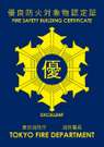 ■優良防火対象物認定証 認定期間:2025年12月21日まで 認定番号:第2212-103-014号