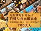 地元で人気のお弁当を個数限定販売!販売時間/15:00〜21:00定休日の際はご了承ください。