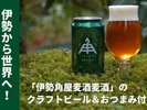 伊勢角屋のビール付プラン