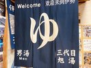 ホテルから徒歩6分。『汐湯・おかげ風呂館 旭湯』。伊勢の老舗の銭湯です。割引券フロントにあります。