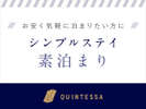 【シンプルステイ(素泊まり)】当ホテルのスタンダードプランとなっております。