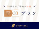 【30日前までのご予約のお客様におすすめ!】早期予約でお得にステイ。