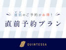【直前割プラン】直前のご予約でお得に!急なご予定にピッタリ!