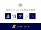 【連泊プラン】連泊でのご利用におすすめ!拠点利用などにピッタリ!