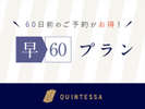 【60日前までのご予約のお客様におすすめ!】早期予約でお得にステイ。