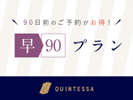 【90日前までのご予約のお客様におすすめ!】早期予約でお得にステイ。