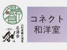 和室と倶楽部ルームの2部屋を繋いだコネクト和洋室。グループや家族で1つの部屋に滞在したい方に最適