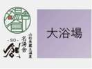 あたたかな木造りの雰囲気が漂う大浴場。開湯1900年といわれる名湯を源泉掛け流しで。24時間入浴可能