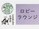 【ロビー・ラウンジ】四季折々の蔵王の景色を眺める、老舗旅館の趣とモダンデザインが調和された空間