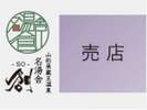 【売店】山形や蔵王のお土産をはじめ、珍しい手製の湯かごや、雑貨を取りそろえています