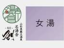 【大浴場 女湯/内湯・露天風呂】