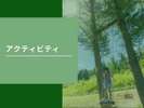 【屋外アクティビティ】