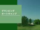 【舞子高原オートキャンプ場】/【舞子グランピング】
