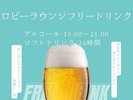 【オールインクルーシブ】ロビーラウンジにてフロードリンクをご用意いたします