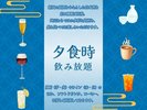 【オールインクルーシブ】夕食時は飲み放題でお楽しみいただけます