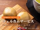 【オールインクルーシブ】ご到着後のひと息に